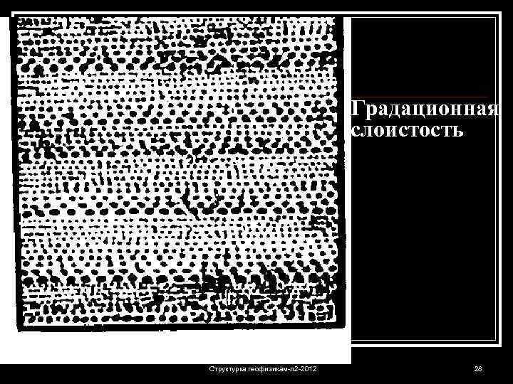 Градационная слоистость Структурка геофизикам-л 2 -2012 28 