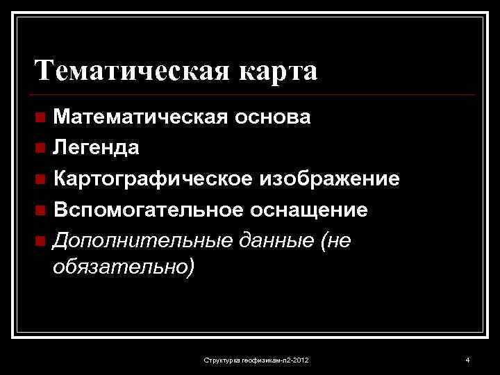 Тематическая карта Математическая основа n Легенда n Картографическое изображение n Вспомогательное оснащение n Дополнительные