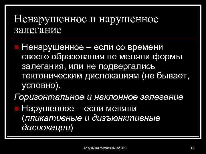 Ненарушенное и нарушенное залегание Ненарушенное – если со времени своего образования не меняли формы