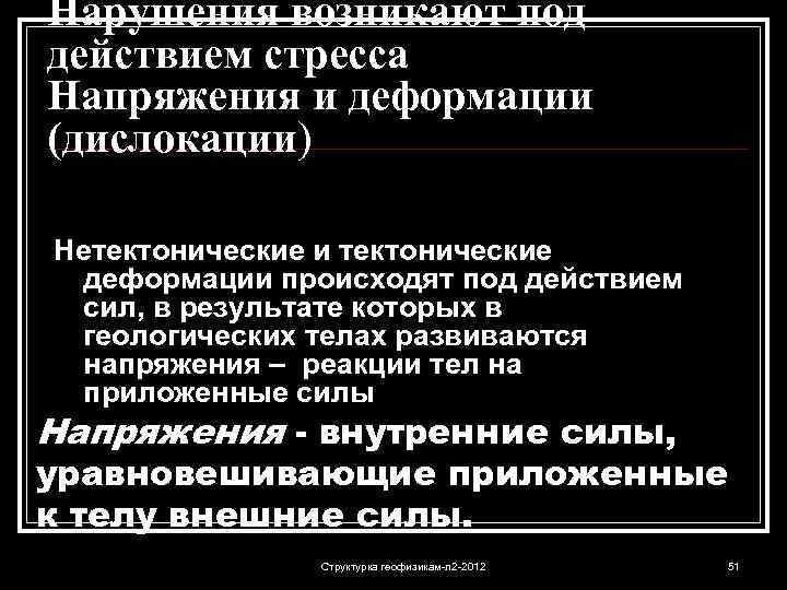 Нарушения возникают под действием стресса Напряжения и деформации (дислокации) Нетектонические и тектонические деформации происходят