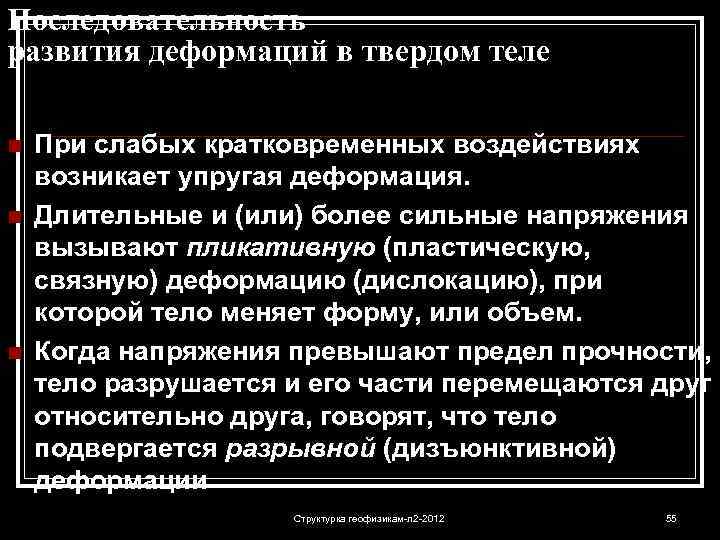 Последовательность развития деформаций в твердом теле n n n При слабых кратковременных воздействиях возникает