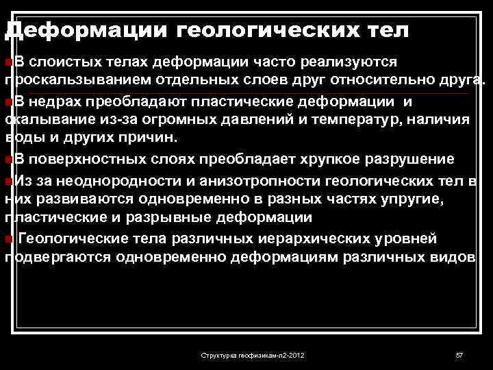 Деформации геологических тел n. В слоистых телах деформации часто реализуются проскальзыванием отдельных слоев друг