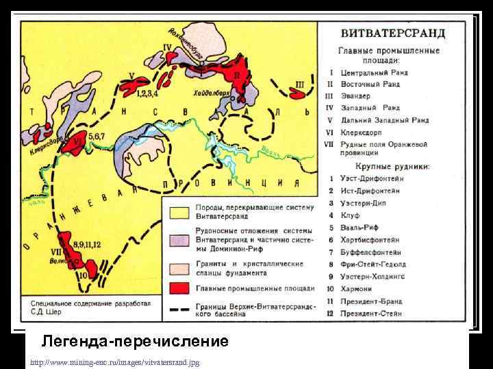 Легенда-перечисление http: //www. mining-enc. ru/images/vitvatersrand. jpg Структурка геофизикам-л 2 -2012 7 