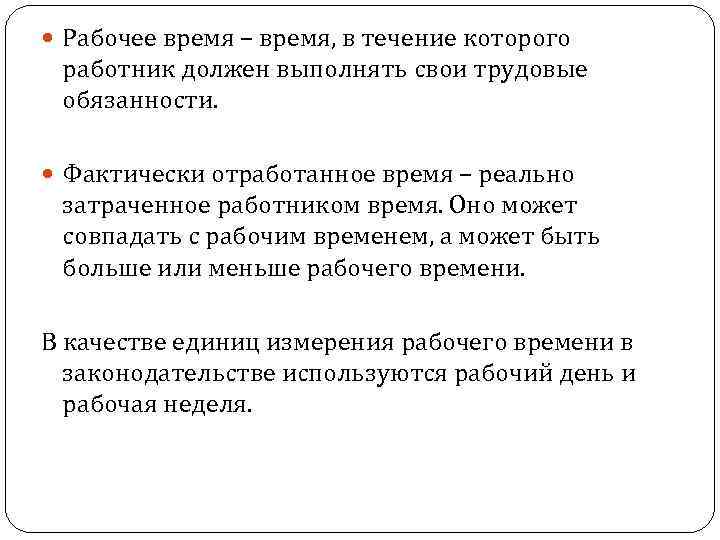 Рабочего времени фактически отработанного работником