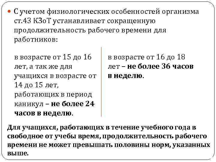 Продолжительность рабочего времени для работников. Учет физиологических особенностей организма. Продолжительность рабочей недели по КЗОТ. Продолжительность рабочего времени по КЗОТ. Продолжительность рабочего дня по КЗОТУ.