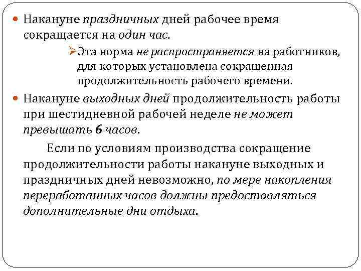 Время и праздничные дни. Продолжительность рабочего времени накануне праздничных дней. Продолжительность рабочего дня перед праздником сокращается на. Нормы рабочего времени распространяются на. Продолжительность рабочего дня накануне праздника.