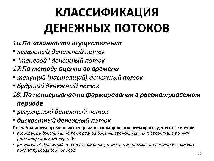 КЛАССИФИКАЦИЯ ДЕНЕЖНЫХ ПОТОКОВ 16. По законности осуществления • легальный денежный поток • 