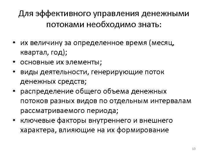 Для эффективного управления денежными потоками необходимо знать: • их величину за определенное время (месяц,