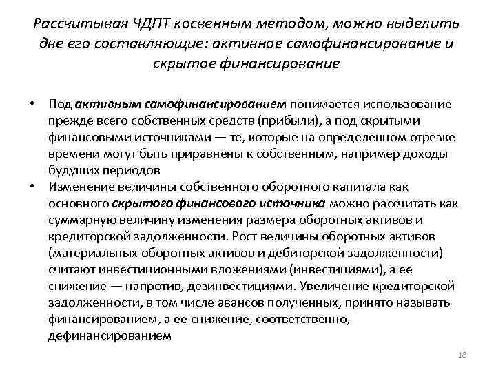 Рассчитывая ЧДПТ косвенным методом, можно выделить две его составляющие: активное самофинансирование и скрытое финансирование