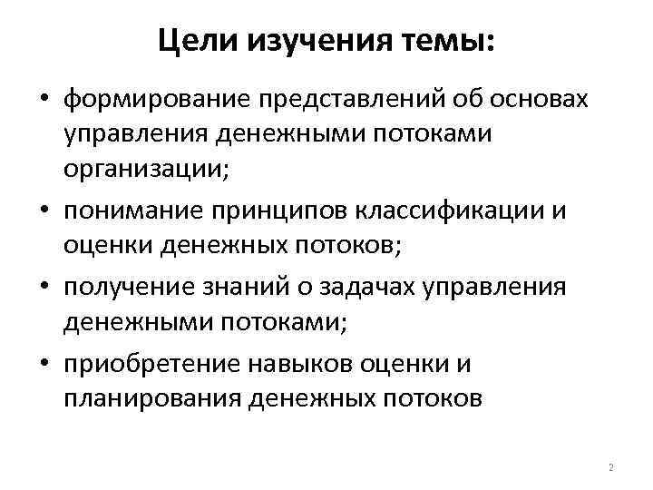 Цели изучения темы: • формирование представлений об основах управления денежными потоками организации; • понимание