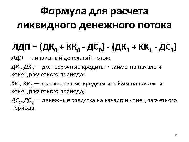 Расчет денежного потока. Расчет ликвидности денежного потока формула. Денежный поток формула расчета. Формула для расчета ликвидного денежного потока. Расчет ликвидных денежных потоков.