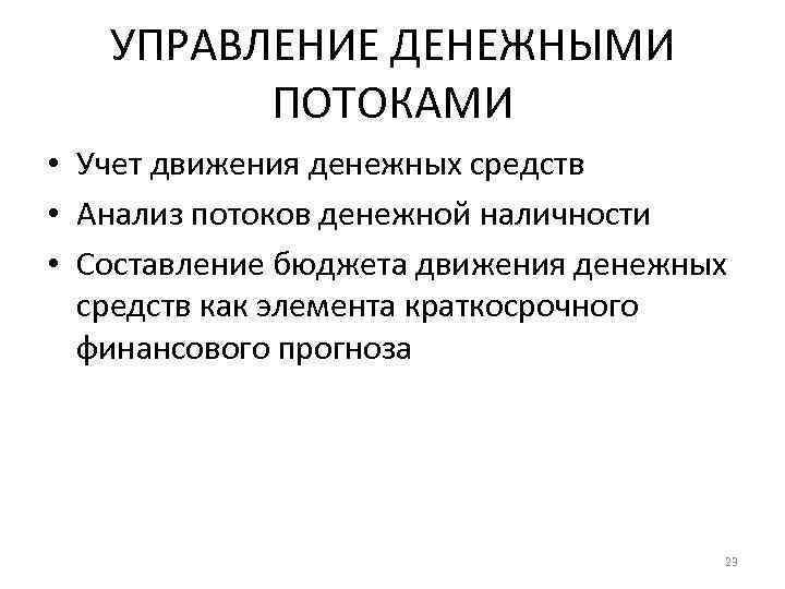 Управление денежными. Управление денежными потоками. Модели управления денежными средствами. Анализ и управление денежными потоками. Элементы управления денежными потоками.