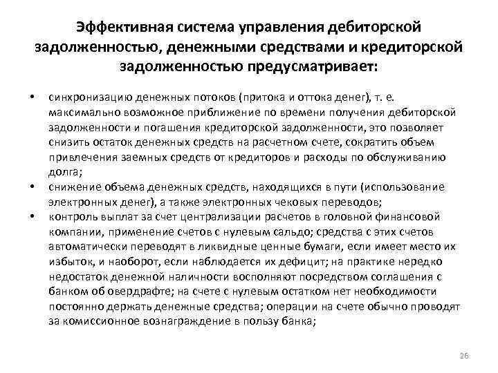 Эффективная система управления дебиторской задолженностью, денежными средствами и кредиторской задолженностью предусматривает: • • •
