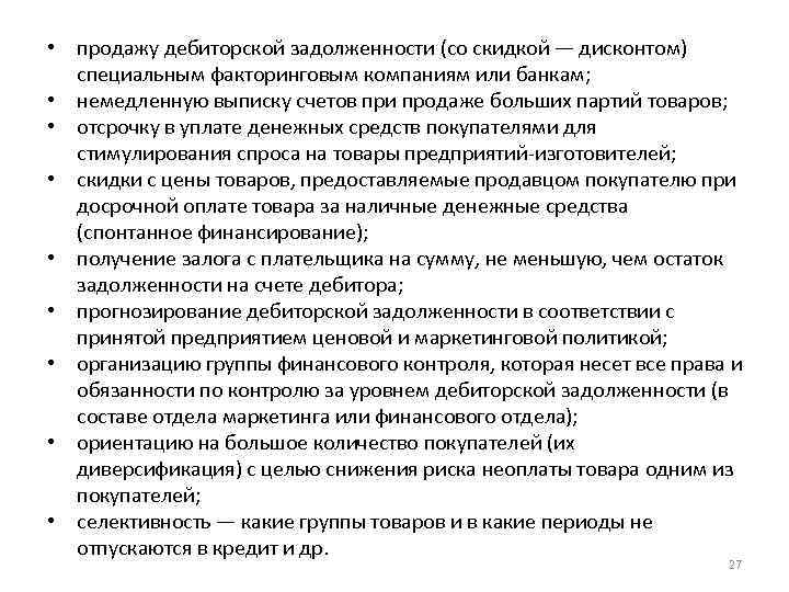  • продажу дебиторской задолженности (со скидкой — дисконтом) специальным факторинговым компаниям или банкам;