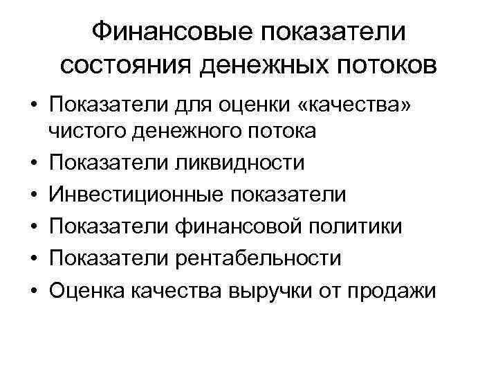 Финансовые показатели состояния денежных потоков • Показатели для оценки «качества» чистого денежного потока •