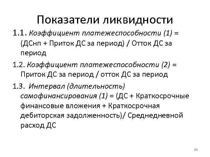 Показатели ликвидности 1. 1. Коэффициент платежеспособности (1) = (ДСнп + Приток ДС за период)