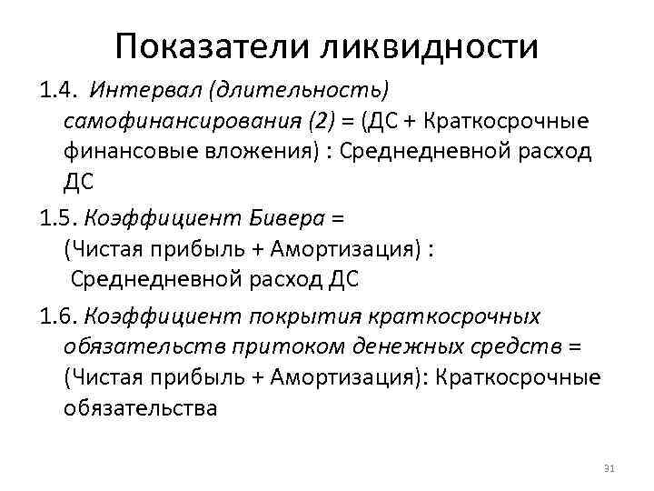 Показатели ликвидности 1. 4. Интервал (длительность) самофинансирования (2) = (ДС + Краткосрочные финансовые вложения)