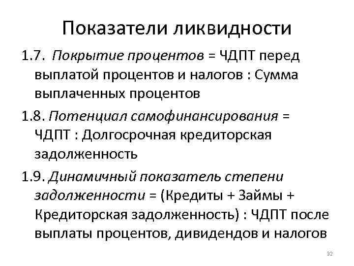 Показатели ликвидности 1. 7. Покрытие процентов = ЧДПТ перед выплатой процентов и налогов :
