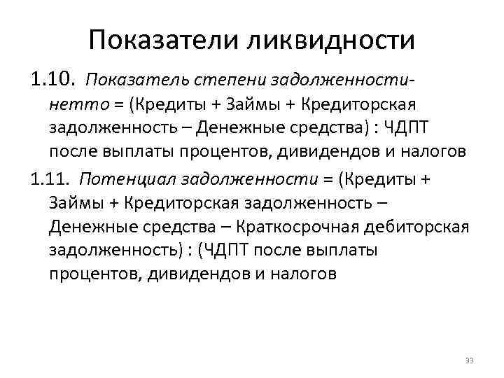 Показатели ликвидности 1. 10. Показатель степени задолженности- нетто = (Кредиты + Займы + Кредиторская