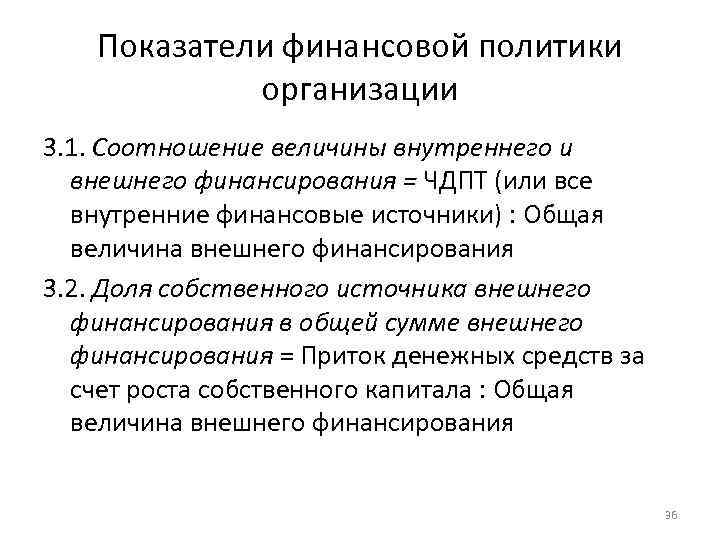 Показатели финансовой политики организации 3. 1. Соотношение величины внутреннего и внешнего финансирования = ЧДПТ