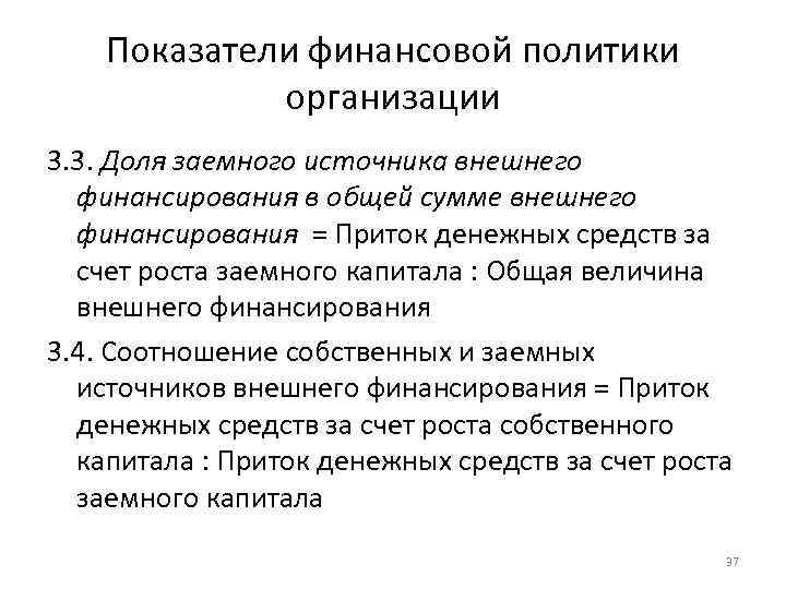 Показатели финансовой политики организации 3. 3. Доля заемного источника внешнего финансирования в общей сумме