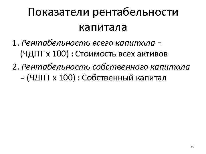 Показатели рентабельности капитала 1. Рентабельность всего капитала = (ЧДПТ х 100) : Стоимость всех