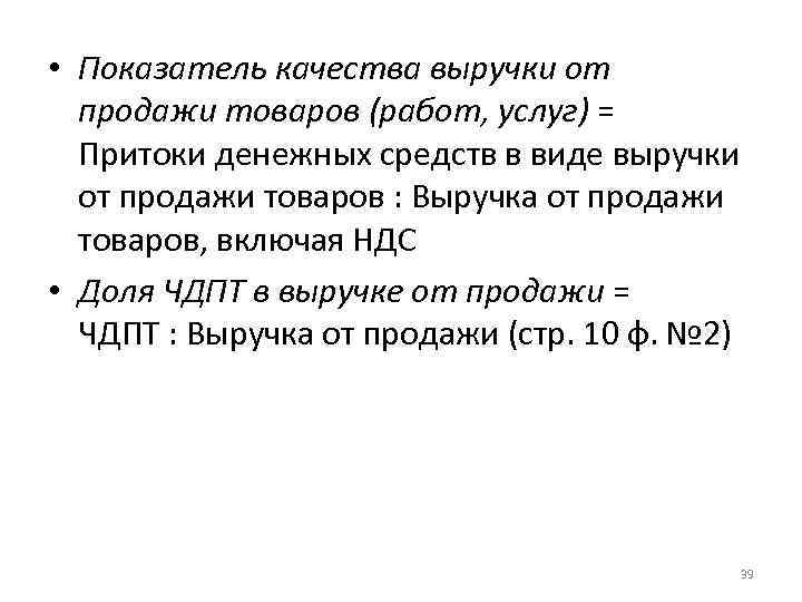  • Показатель качества выручки от продажи товаров (работ, услуг) = Притоки денежных средств