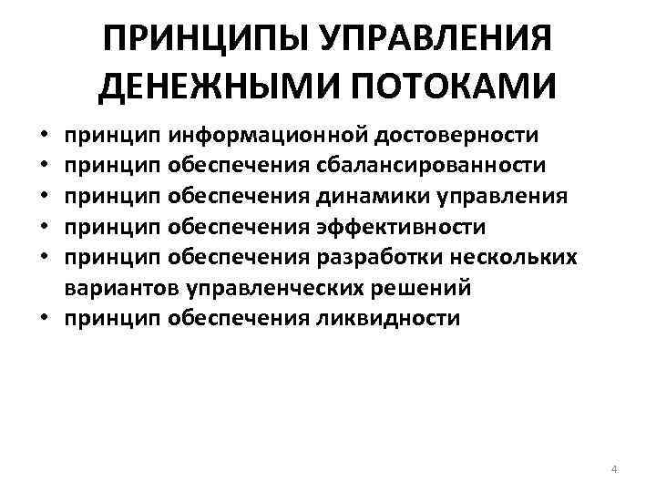 Система управления денежными средствами. Принципы управления денежными потоками.