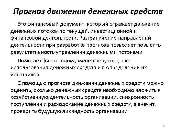 Прогноз движения денежных средств Это финансовый документ, который отражает движение денежных потоков по текущей,