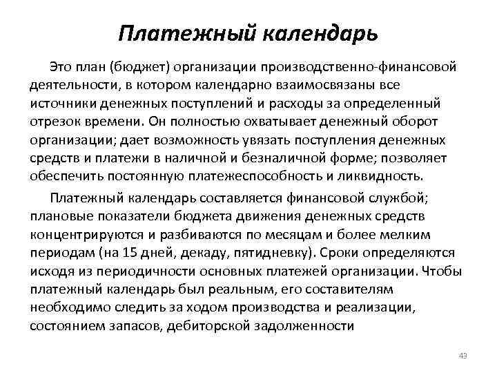 Платежный календарь Это план (бюджет) организации производственно финансовой деятельности, в котором календарно взаимосвязаны все