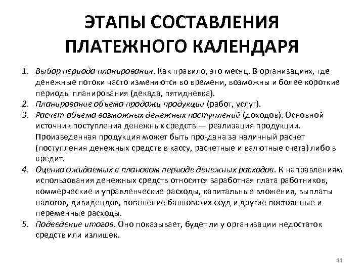 ЭТАПЫ СОСТАВЛЕНИЯ ПЛАТЕЖНОГО КАЛЕНДАРЯ 1. Выбор периода планирования. Как правило, это месяц. В организациях,