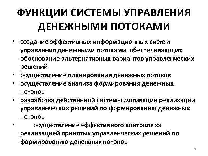 Схема системы управления денежными потоками