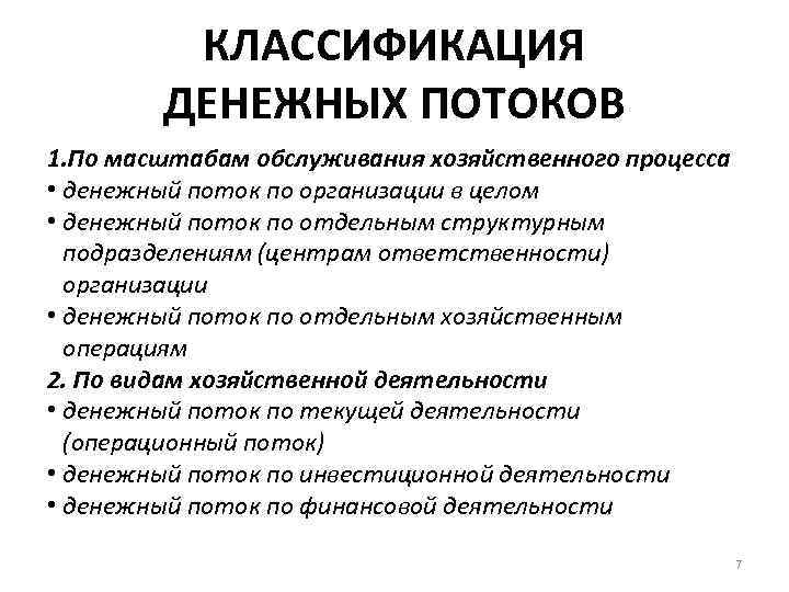 Денежные процессы. Классификация денежных потоков организации. Классификация денежных потоков предприятия. Классификация денежных потоков по видам хозяйственной деятельности. Классификация денежных потоков по масштабам обслуживания.