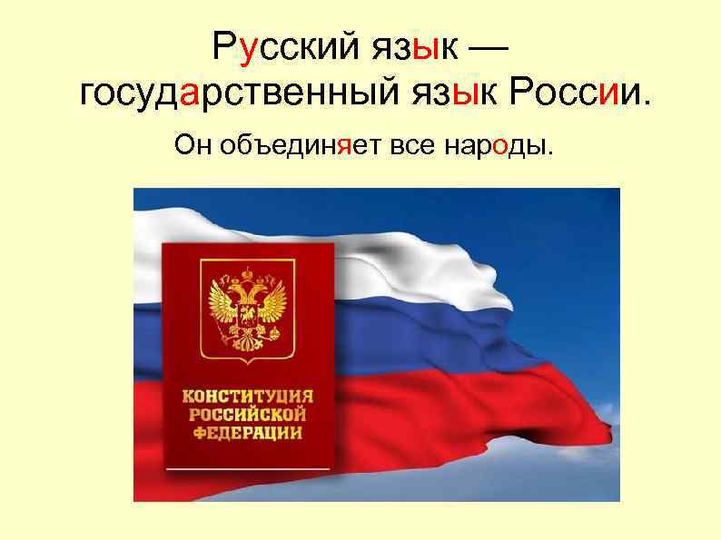 Русский язык — государственный язык России. Он объединяет все народы. 