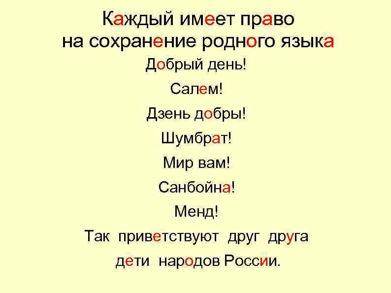 Каждый имеет право на сохранение родного языка Добрый день! Салем! Дзень добры! Шумбрат! Мир