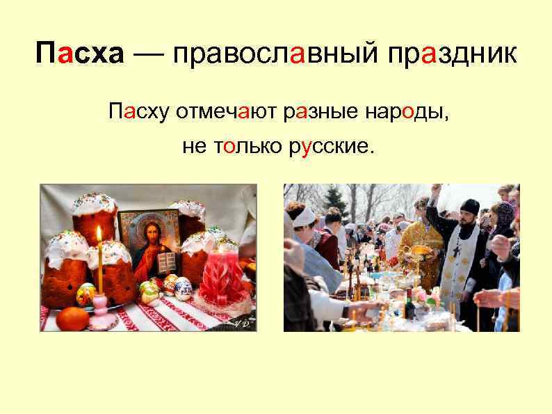 Пасха — православный праздник Пасху отмечают разные народы, не только русские. 