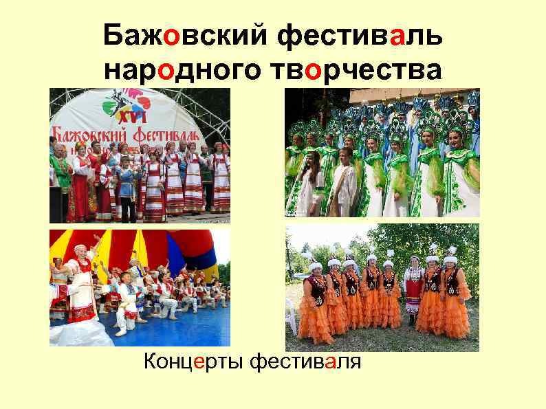 Бажовский фестиваль народного творчества Концерты фестиваля 