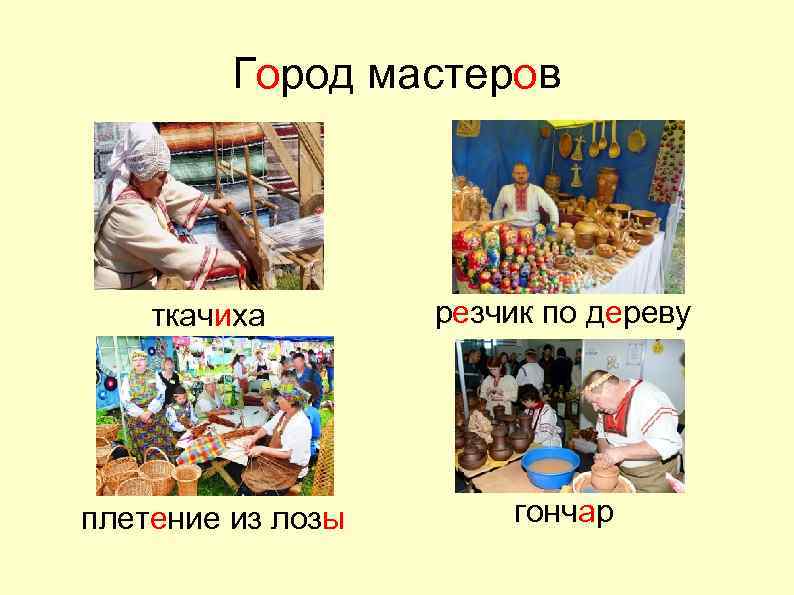 Город мастеров ткачиха резчик по дереву плетение из лозы гончар 