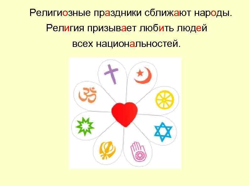 Религиозные праздники сближают народы. Религия призывает любить людей всех национальностей. 