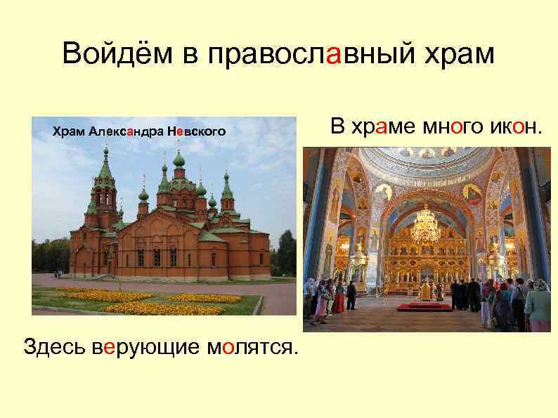 Войдём в православный храм Храм Александра Невского Здесь верующие молятся. В храме много икон.