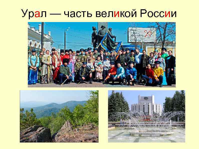Урал — часть великой России 