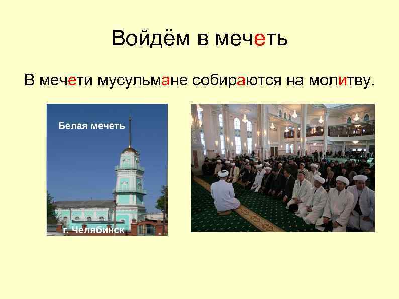 Войдём в мечеть В мечети мусульмане собираются на молитву. 