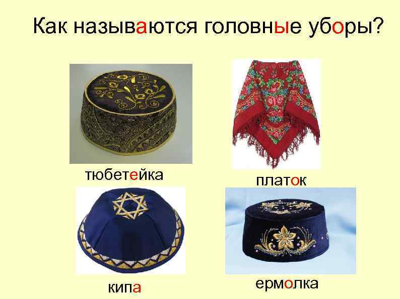 Как называются головные уборы? тюбетейка кипа платок ермолка 