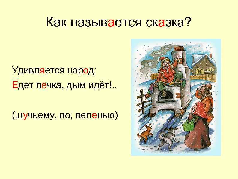 Как называется сказка? Удивляется народ: Едет печка, дым идёт!. . (щучьему, по, веленью) 