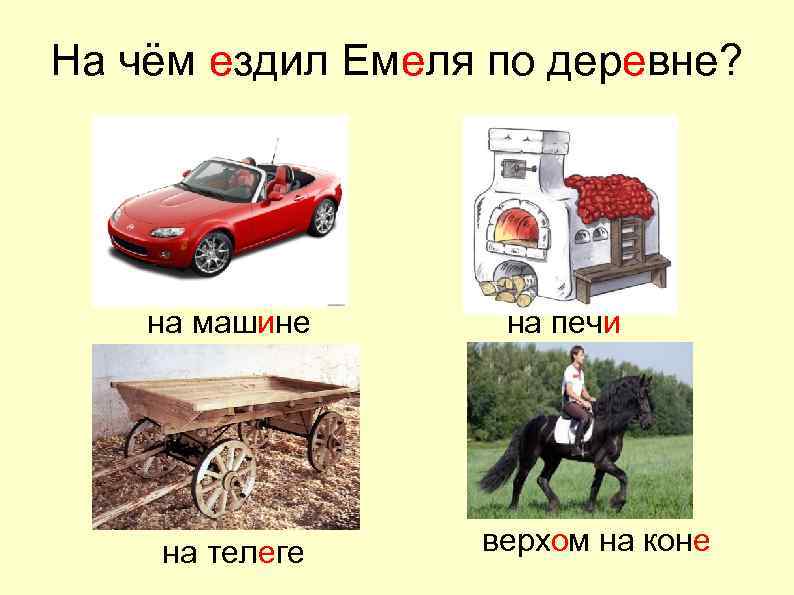 На чём ездил Емеля по деревне? на машине на телеге на печи верхом на