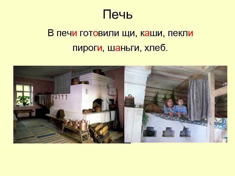 Печь В печи готовили щи, каши, пекли пироги, шаньги, хлеб. 