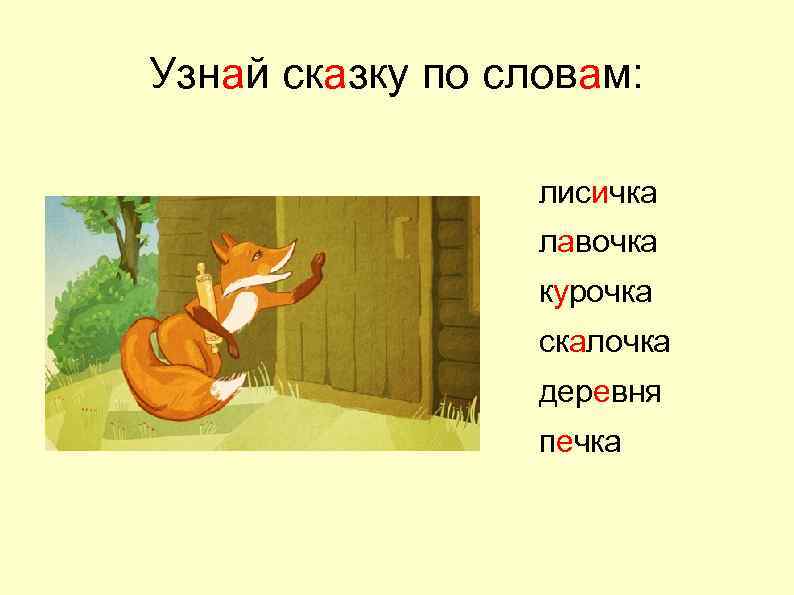Узнай сказку по словам: лисичка лавочка курочка скалочка деревня печка 