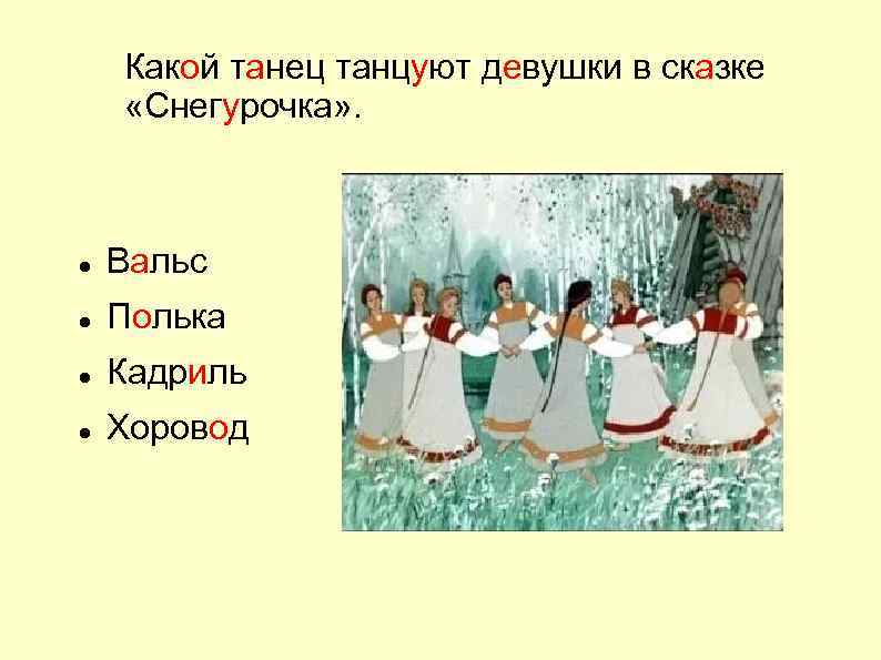 Какой танец танцуют девушки в сказке «Снегурочка» . Вальс Полька Кадриль Хоровод 