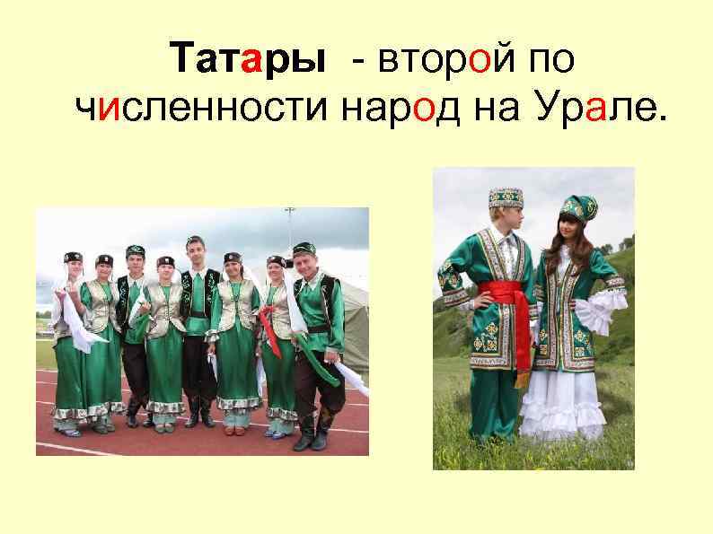Татары - второй по численности народ на Урале. 