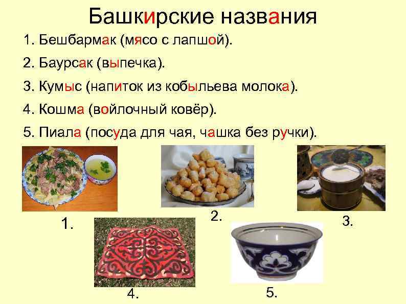 Башкирские названия 1. Бешбармак (мясо с лапшой). 2. Баурсак (выпечка). 3. Кумыс (напиток из